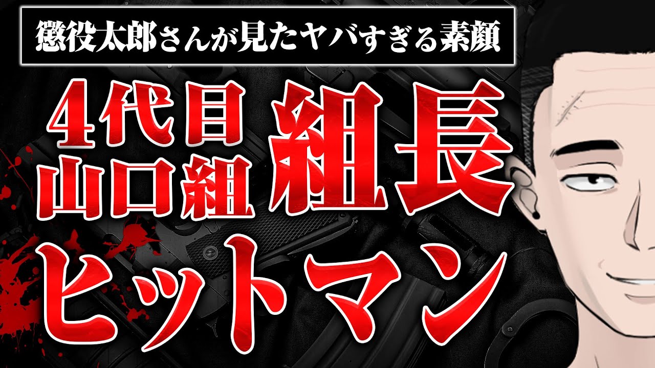 【4代目山口組組長のヒットマン】懲役太郎さんが実際に接したヒットマンの素顔とは?