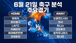축구분석 6월 21일 프로토분석 74회차 승부식 클럽월드컵분석 골든컵분석 해외축구분석 스포츠분석 토토분석