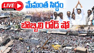 🔴LIVE : AP CM YS Jagan Election Campaign Meeting at Bobbili | CM YS Jagan Public Meeting #cmjagan