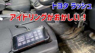 アイドリングがおかしい！半年動いていないトヨタ ラッシュ【G-SCAN】【インターサポート】【アイドリング不調】