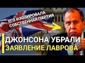 7 Минут назад! Лавров высказался о Джонсоне