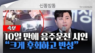 [신통방통] '음주 인정' 김호중, 팬카페에는 