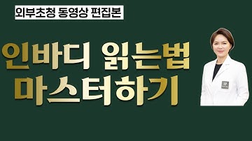 【이웃집닥터 외부초청영상편집본】인바디검사지 읽는법#인바디검사지판독법