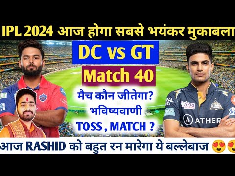 DC vs GT IPL 2024 Match No 40 Prediction | GT vs DC आज का मैच कौन जीतेगा Today Match prediction