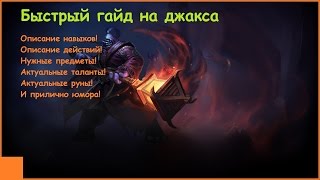 Лучший гайд на Джакса. (League of Legends)