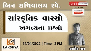 બિન સચિવાલય સ્પેશિયલ || સાંસ્કૃતિક વારસાના અગત્યના પ્રશ્નો || #lakshya_career_academy screenshot 4