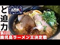 第6回鹿児島ラーメン王決定戦【五郎家スペシャル全部のせ】総量200gのチャーシューと黒豚ミンチ玉で味変！この一杯に感謝の気持ちをが詰め込まれた極上の鹿児島ラーメン▽飯テロ▽102杯