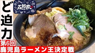 第6回鹿児島ラーメン王決定戦【五郎家スペシャル全部のせ】総量200gのチャーシューと黒豚ミンチ玉で味変！この一杯に感謝の気持ちをが詰め込まれた極上の鹿児島ラーメン▽飯テロ▽102杯