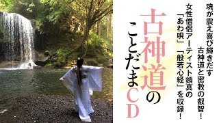 『古神道のことだまCD』試聴　ゆほびかGOLD vol.42