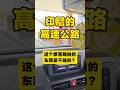 印尼高速公路刷卡的工具比较有意思 #中国纸箱界 #shorts