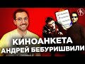 АНДРЕЙ БЕБУРИШВИЛИ: КИНОАНКЕТА