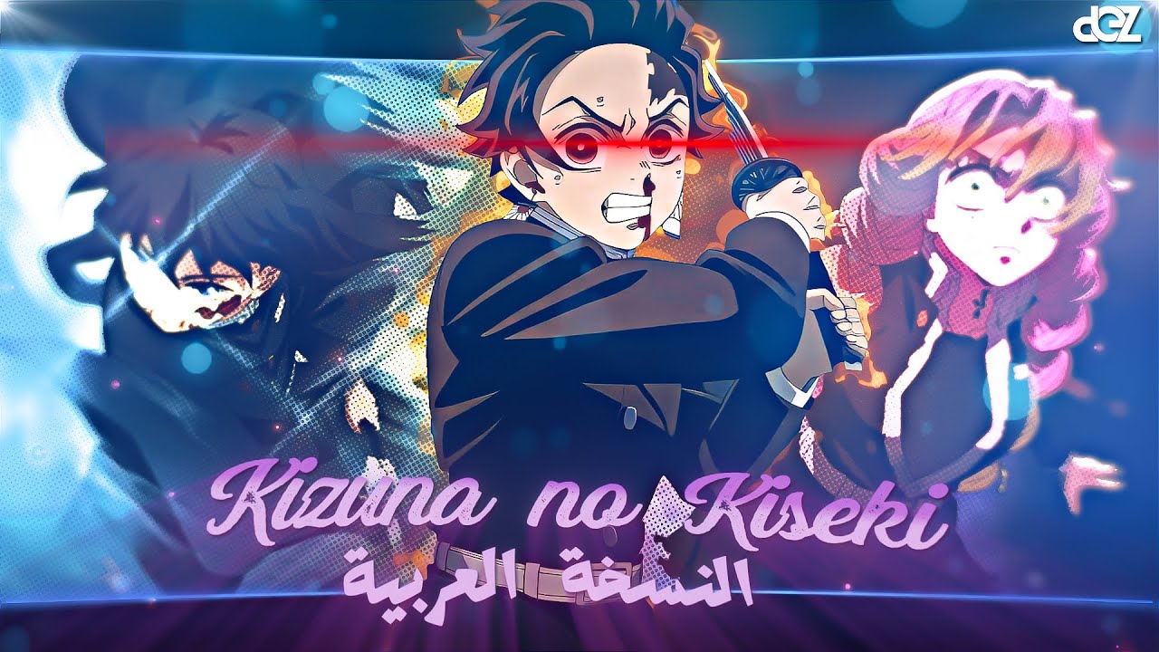 قاتل الشياطين أغنية البداية الموسم 3 النسخة العربية الكاملة |『  Kizuna no Kiseki』Demon Slayer S3 OP