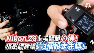 Nikon Z8上手體驗心得！攝影師建議這3個設定先調！｜VS MEDIAｘ@imokahhhh