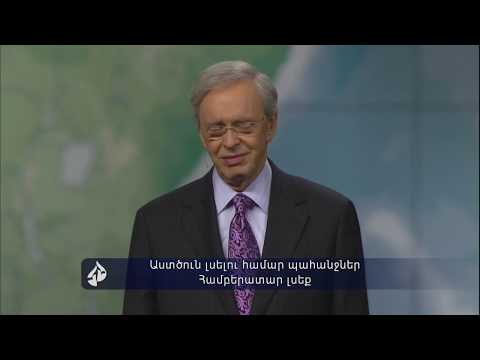 Video: Աստծո հետ քայլելու 3 եղանակ