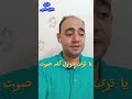 ياترى قرأت بكام طريقة القرآن الكريم القارئ محمود الشاعر سورة الفرقان 