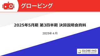 グロービング（277A） 2025年5月期第3四半期決算説明