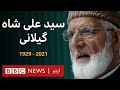 Syed ali shah geelani kashmir separatist leader has died  bbc urdu