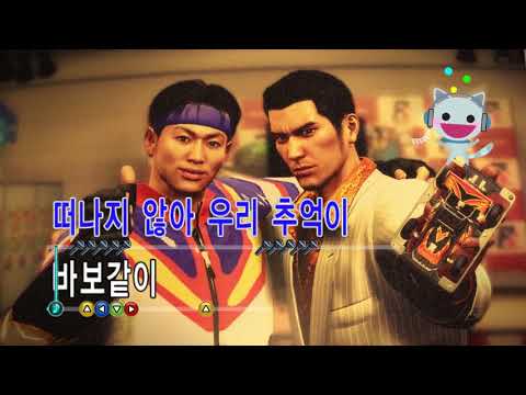 용과같이 극 1 (yakuza kiwami) 바보같이 -애수- Baka mitai