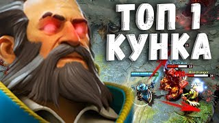 200 IQ КУНКА МИД ДОТА 2 - Attacker! TOP 1 KUNKKA DOTA 2