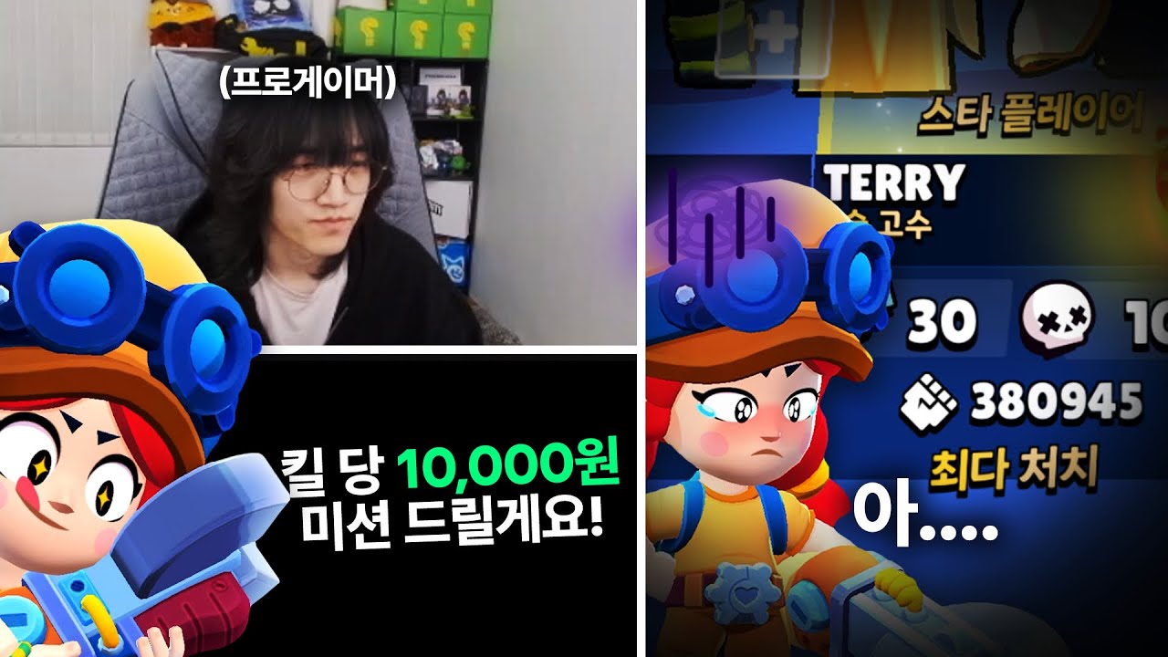 브롤스타즈 프로게이머한테 킬 당 10000원 미션을 주면 생기는 일
