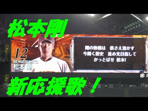 松本剛　新応援歌2017　（北海道日本ハムファイターズ）