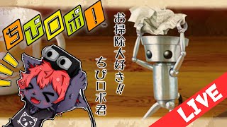 【ちびロボ！】お掃除大好き！ちびロボ君！#13【紅井猫 まるしゃ】