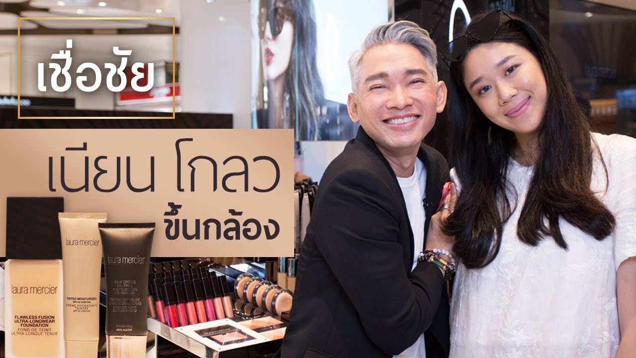 Laura Mercier : บำรุงผิวให้ดูดี [ใช้แล้วถ่ายรูปสวย]