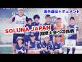 初の海外遠征。ベトナムの地で国際サッカー大会に挑むドキュメント
