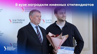 В Уральском федеральном университете наградили именных стипендиатов