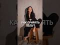 Принять папу.