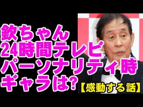 【感動する話 実話】萩本欽一(欽ちゃん)の24時間テレビやってた頃のギャラ! 感動系ハートちゃんネル