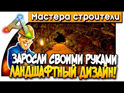 ГОРОД В ЗАРОСЛЯХ - ЛАНДШАФТНЫЙ ДИЗАЙН! - МАСТЕРА СТРОИТЕЛИ (ARK: Survival Evolved) #5