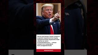 Трамп остался крайне недоволен Путиным после телефонного разговора с Кремлем #новости #shortvideo