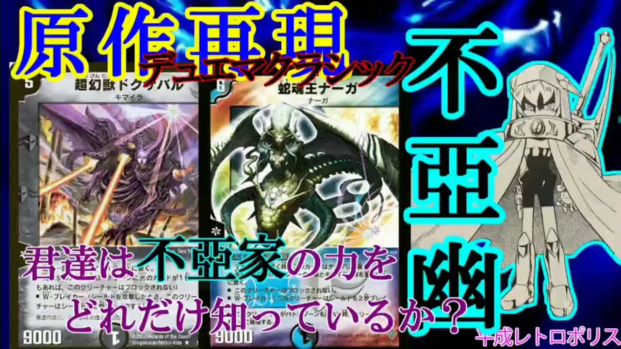 レトロ・キャラデュエル】アニメ版不亜幽ナーガ＆キマイラデッキ【原作