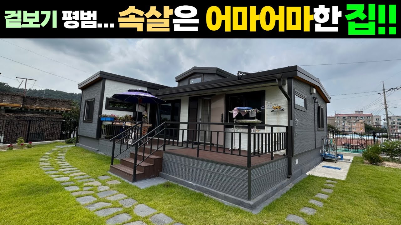 방재주택(지진,화재,혹한)의 표본이 바로 이 주택입니다!꼭 보셔야 할 집 입니다! #방재건축#생존건축#모듈주택#이동주택#소형주택#농막#세컨하우스#주말주택#별장#연아건축#전원주택