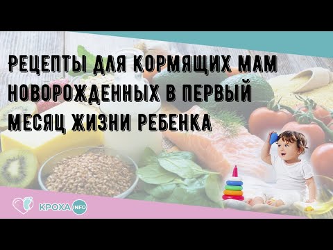 Рецепты для кормящих мам новорожденных в первый месяц жизни ребенка