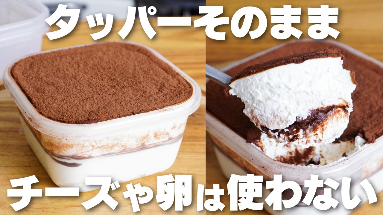 [3 ингредиента] Просто смешайте и охладите! Без сыра и яиц! Как приготовить тирамису в контейнере...