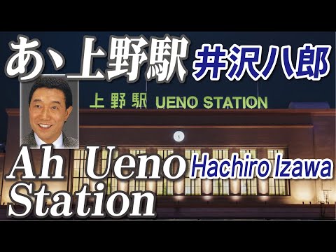 あゝ上野駅  Ah Ueno Station     井沢八郎  Hachiro Izawa