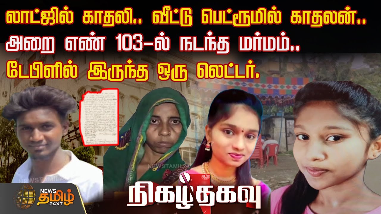 லாட்ஜில் காதலி.. வீட்டு பெட்ரூமில் காதலன்..அறை எண் 103-ல் நடந்த மர்மம்.. டேபிளில் இருந்த ஒரு லெட்டர்