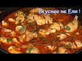 Чахохбили из курицы . Самый лучший рецепт!!! Пошаговый рецепт.