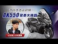 【怎能不愛車】熱血爸爸黃鐙輝　AK550驚奇大挑戰｜三立新聞網SETN.com