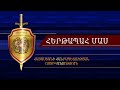 «Հերթապահ մաս» 04․04․2023 / Hertapah mas