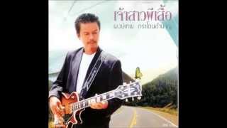 Video thumbnail of "น้ำตาค้างคาว - พงษ์เทพ กระโดนชำนาญ"