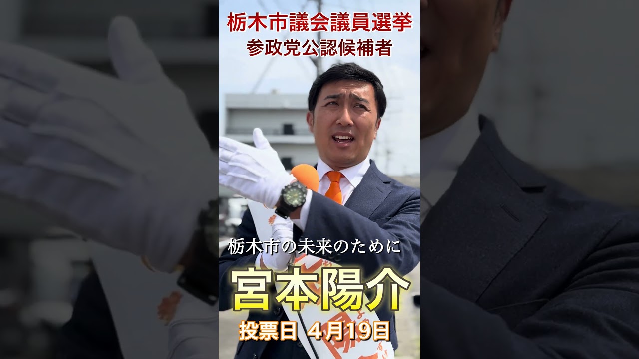 栃木市議会議員選挙は最終日！栃木市の未来のために宮本陽介が必要です！