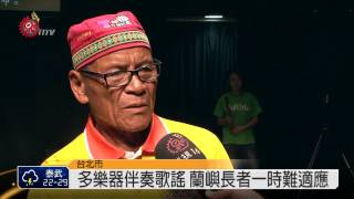 弦樂琴聲伴達悟歌謠明登國家殿堂2014-09-30 TITV 原視新聞