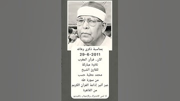 بمناسبة ذكرى وفاته 29-6-2011 الآن.. قرآن المغرب للقارئ الشيخ محمد عطية حسب، من سورة طه، إذاعة القرآن