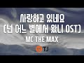 TJ노래방 사랑하고 있네요 넌 어느 별에서 왔니 OST MC THE MAX I Dare To Love You MC THE MAX TJ Karaoke TJ노래방 사랑하고 있네요 넌 어느 별에서 왔니 OST MC THE MAX I Dare To Love You MC THE MAX TJ Karaoke