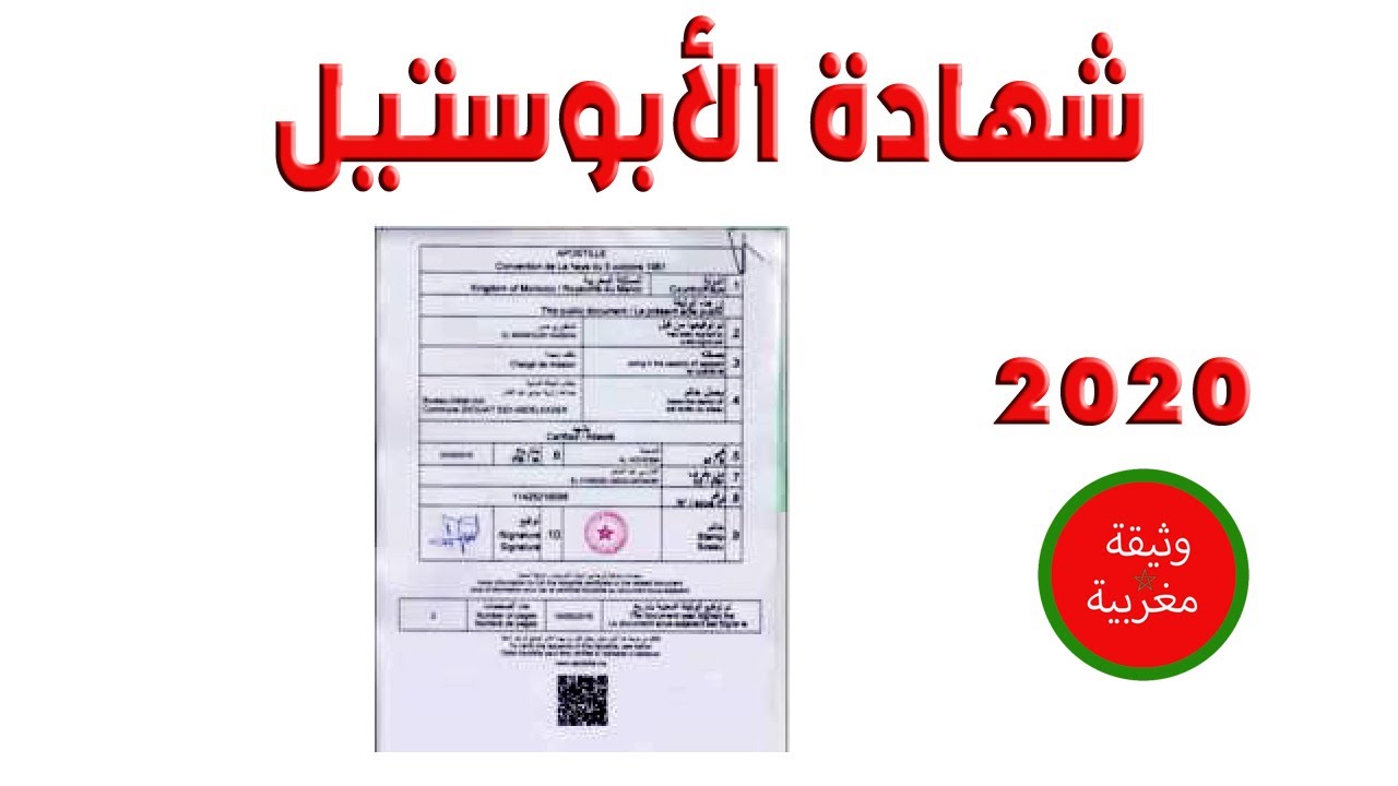كيفية الحصول على شهادة الأبوستيل للتصديق على الوثائق المغربية قصد الإدلاء بها خارج المغرب