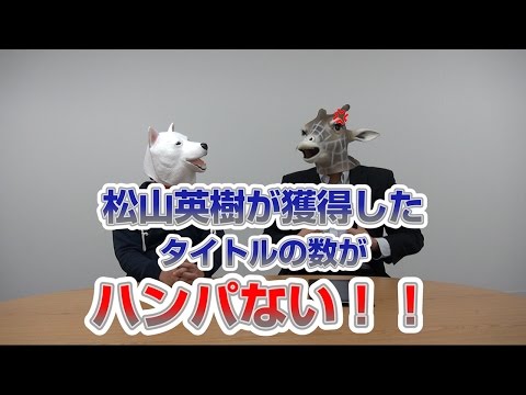 天才!松山英樹が獲得したタイトルの数!! #04