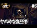 【Bendy and the Dark Revival】新たな敵の得体が知れなくてビビり過ぎ【#5】